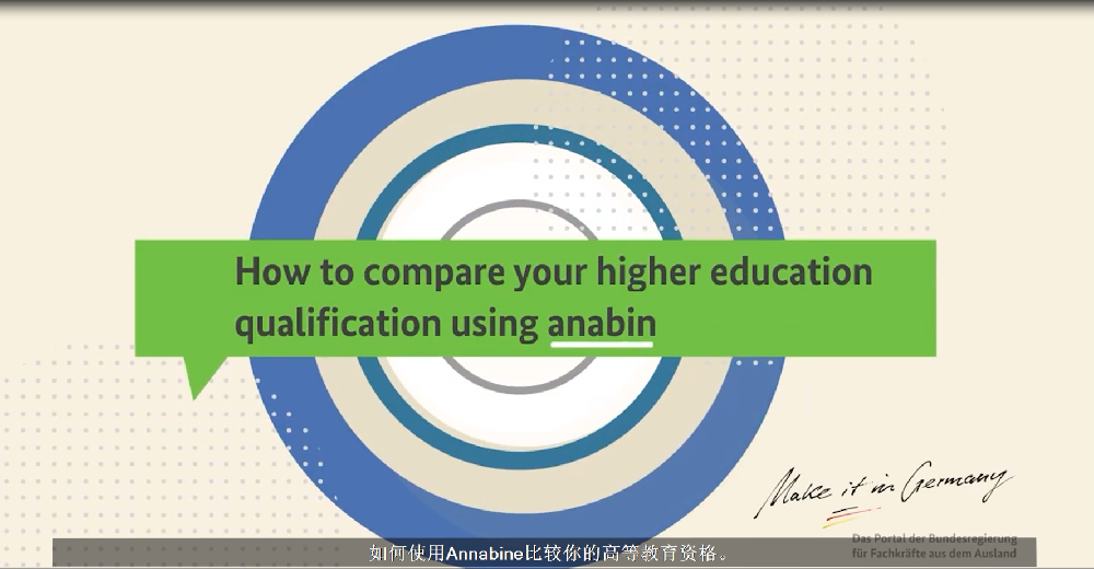 如何使用anapin对照你的高等教育资格？