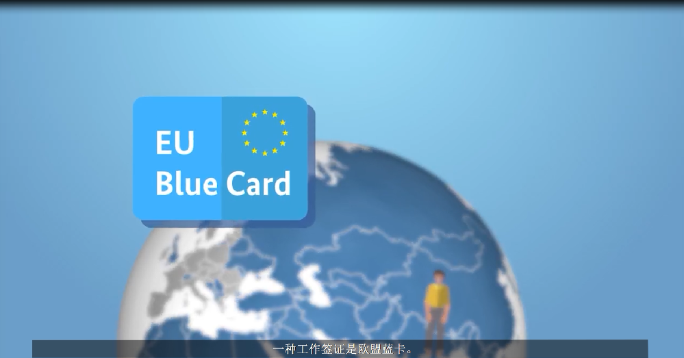 如何获得欧盟蓝卡？